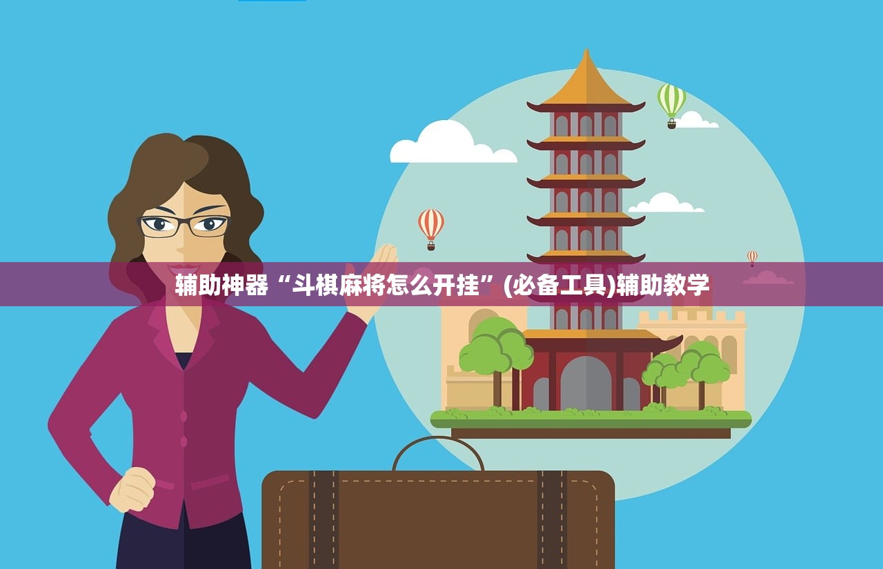辅助神器“斗棋麻将怎么开挂”(必备工具)辅助教学