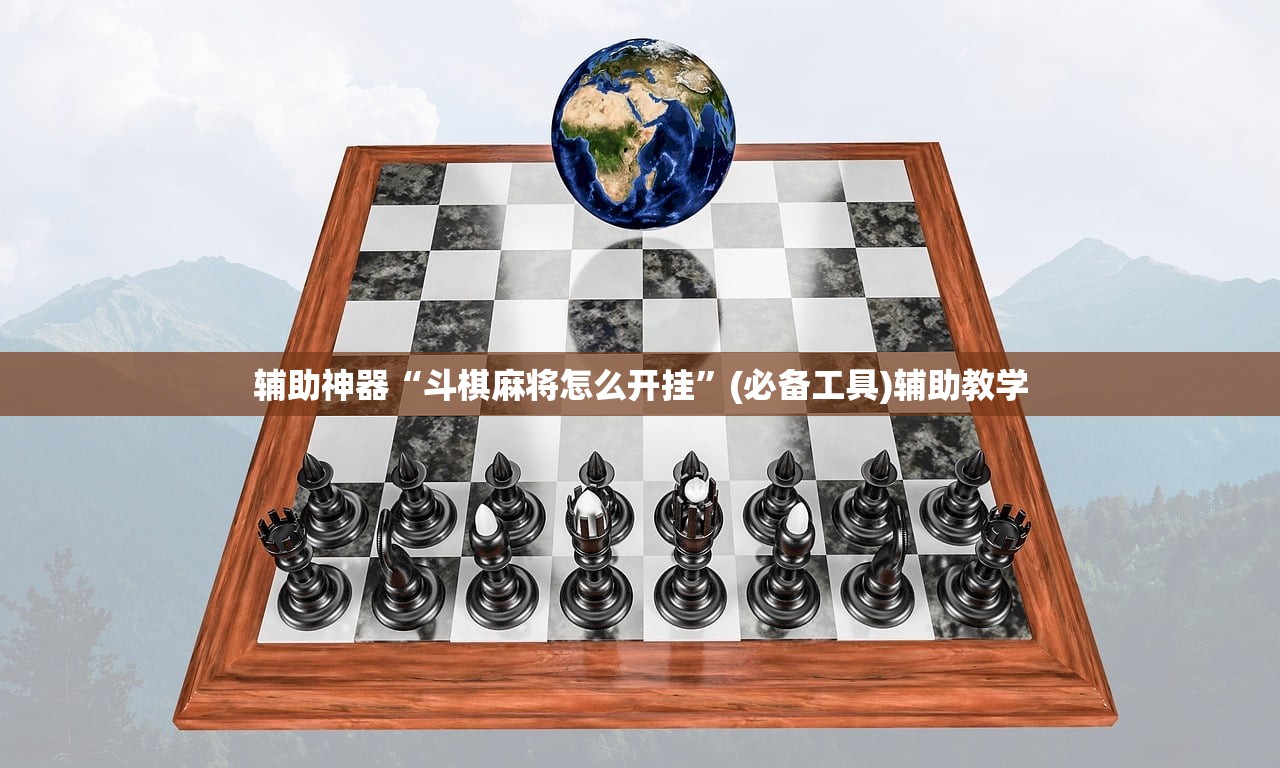 辅助神器“斗棋麻将怎么开挂”(必备工具)辅助教学