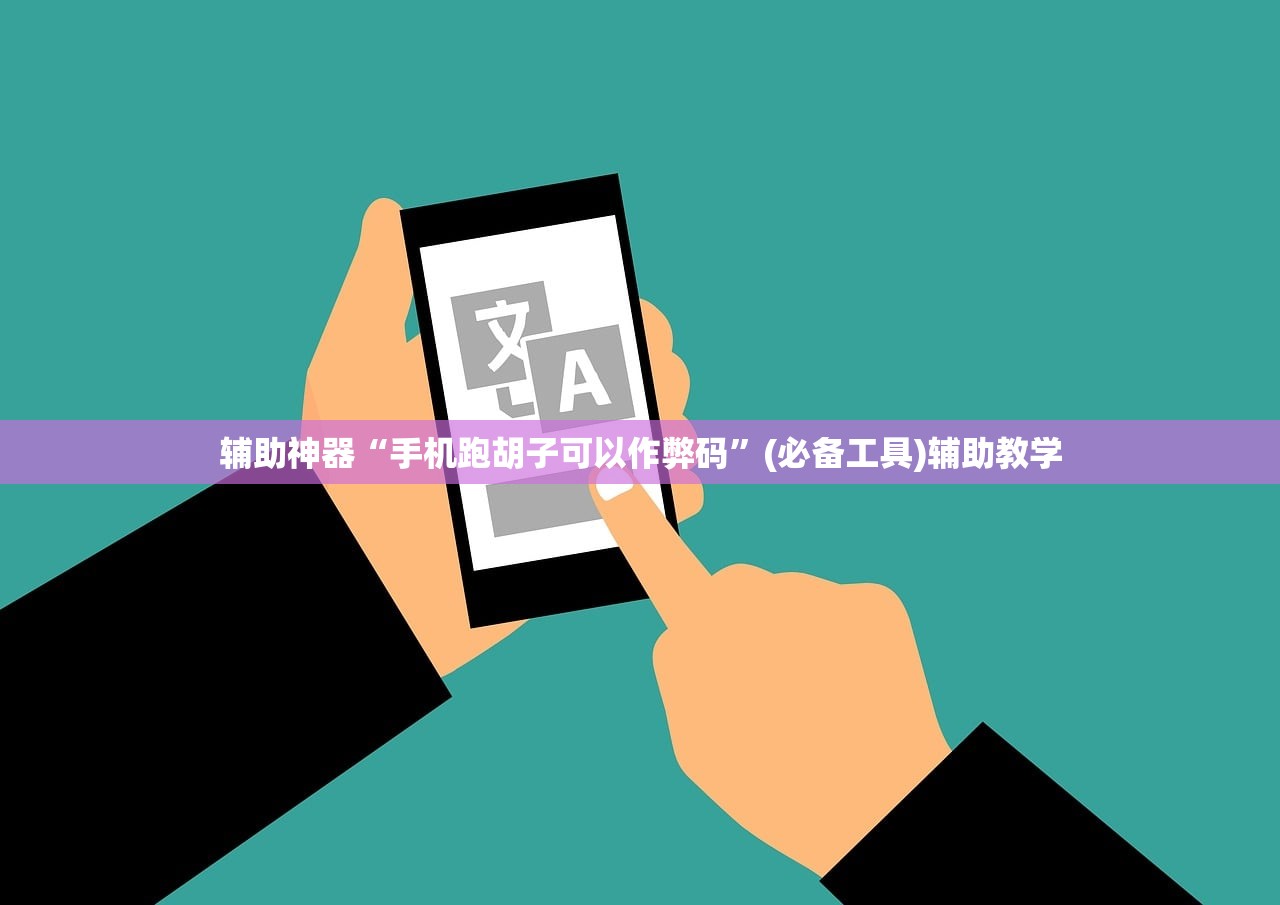 辅助神器“手机跑胡子可以作弊码”(必备工具)辅助教学