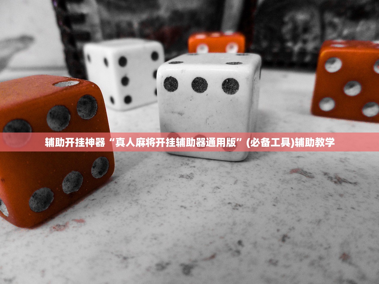 辅助开挂神器“真人麻将开挂辅助器通用版”(必备工具)辅助教学