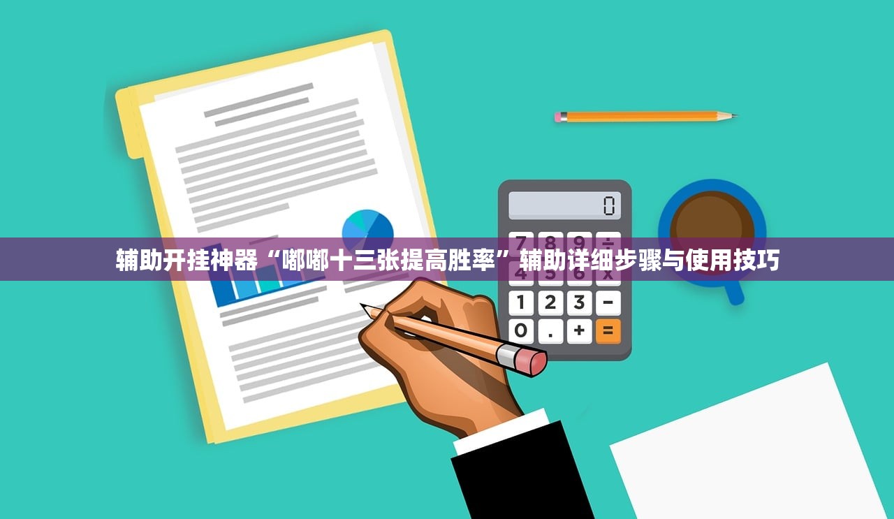 辅助开挂神器“嘟嘟十三张提高胜率”辅助详细步骤与使用技巧