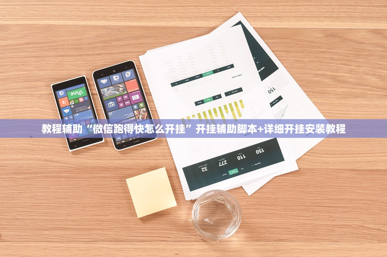教程辅助“微信跑得快怎么开挂”开挂辅助脚本+详细开挂安装教程