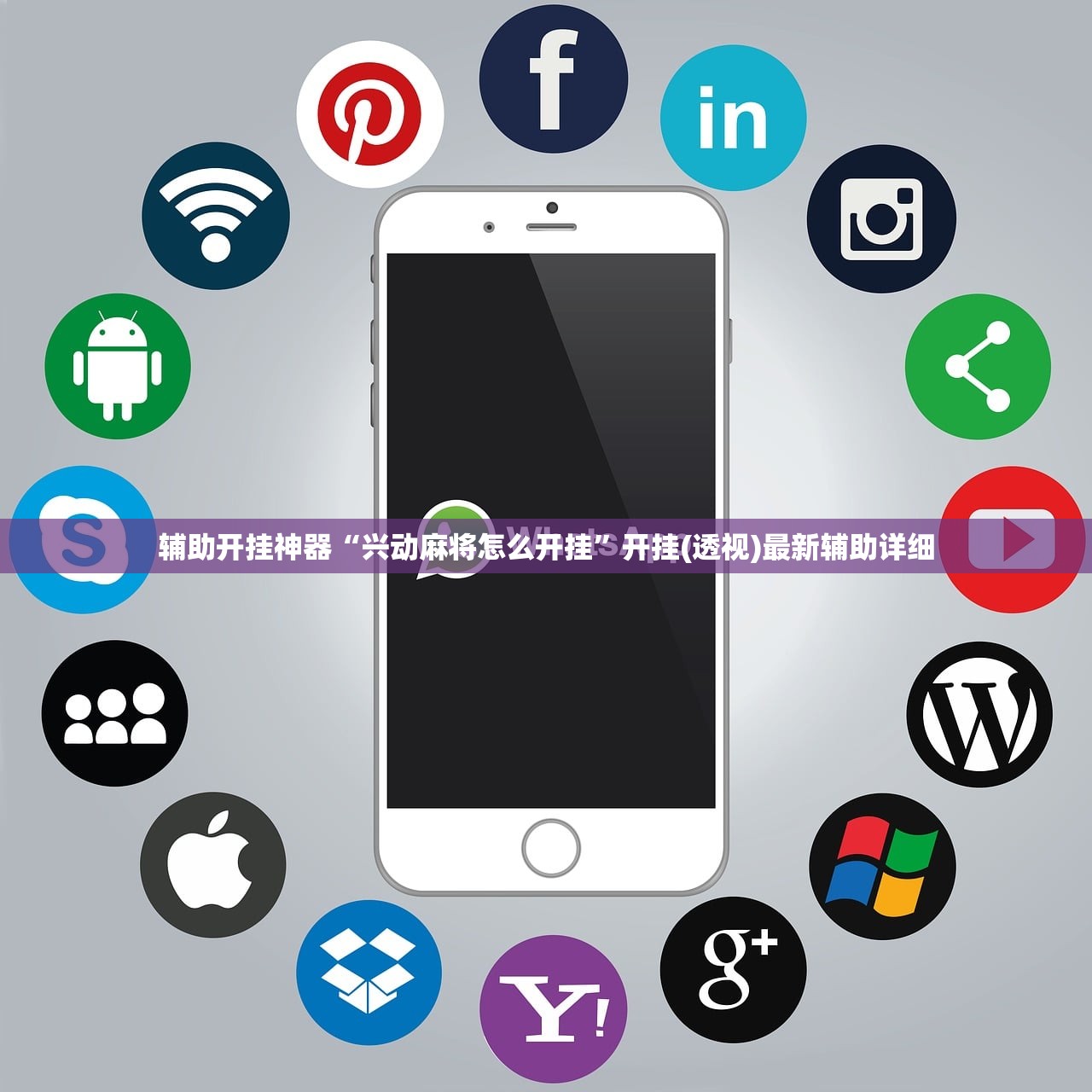 辅助开挂神器“兴动麻将怎么开挂”开挂(透视)最新辅助详细