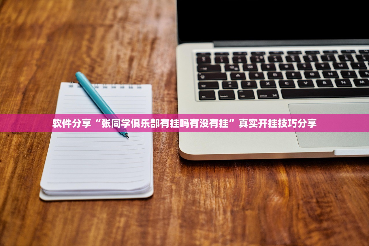 软件分享“张同学俱乐部有挂吗有没有挂”真实开挂技巧分享