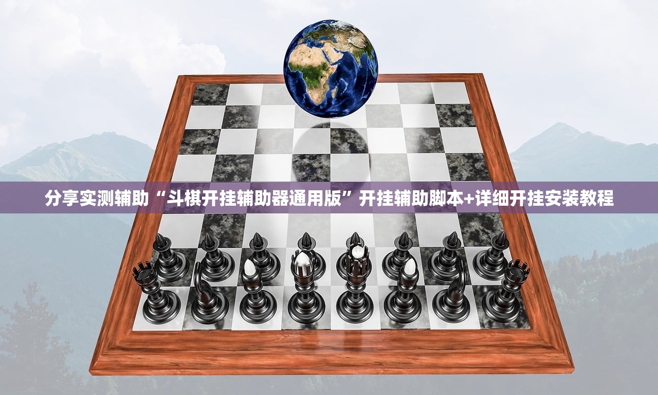 分享实测辅助“斗棋开挂辅助器通用版”开挂辅助脚本+详细开挂安装教程