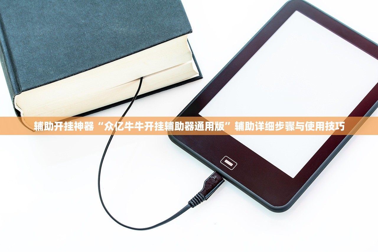 辅助开挂神器“众亿牛牛开挂辅助器通用版”辅助详细步骤与使用技巧