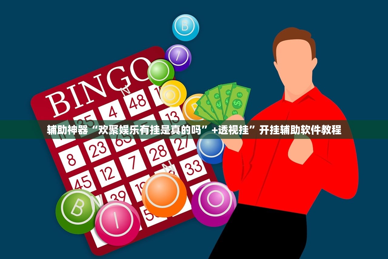 辅助神器“欢聚娱乐有挂是真的吗”+透视挂”开挂辅助软件教程