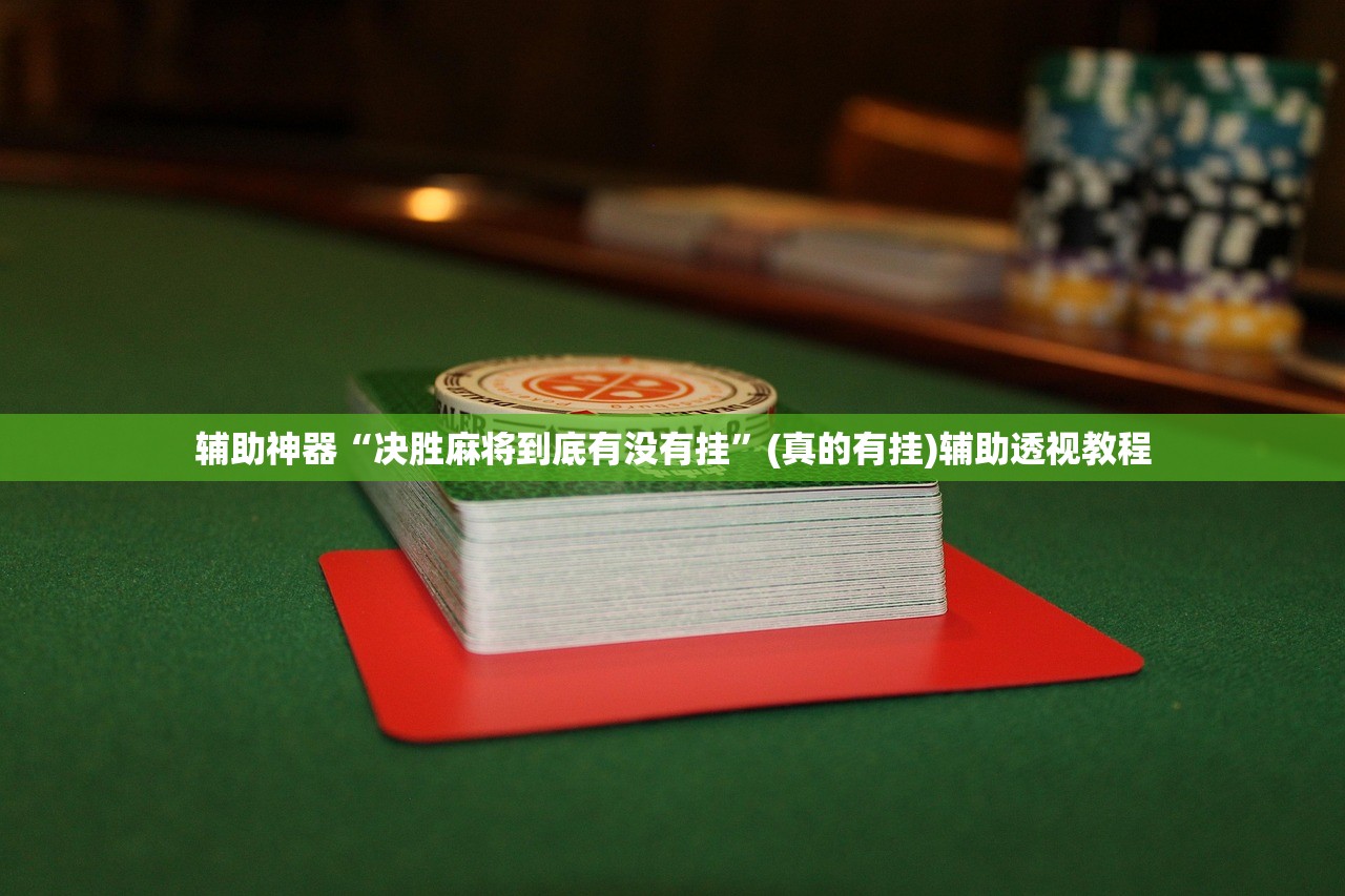 辅助神器“决胜麻将到底有没有挂”(真的有挂)辅助透视教程