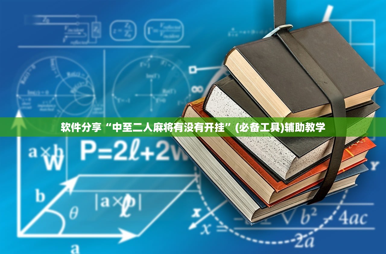 软件分享“中至二人麻将有没有开挂”(必备工具)辅助教学
