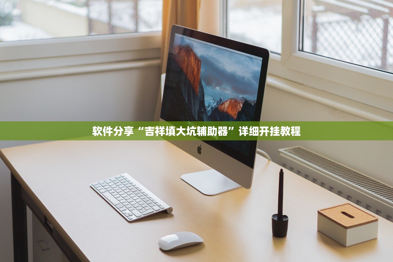 软件分享“吉祥填大坑辅助器”详细开挂教程