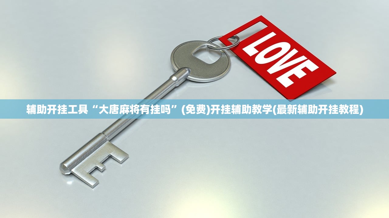 辅助开挂工具“大唐麻将有挂吗”(免费)开挂辅助教学(最新辅助开挂教程)