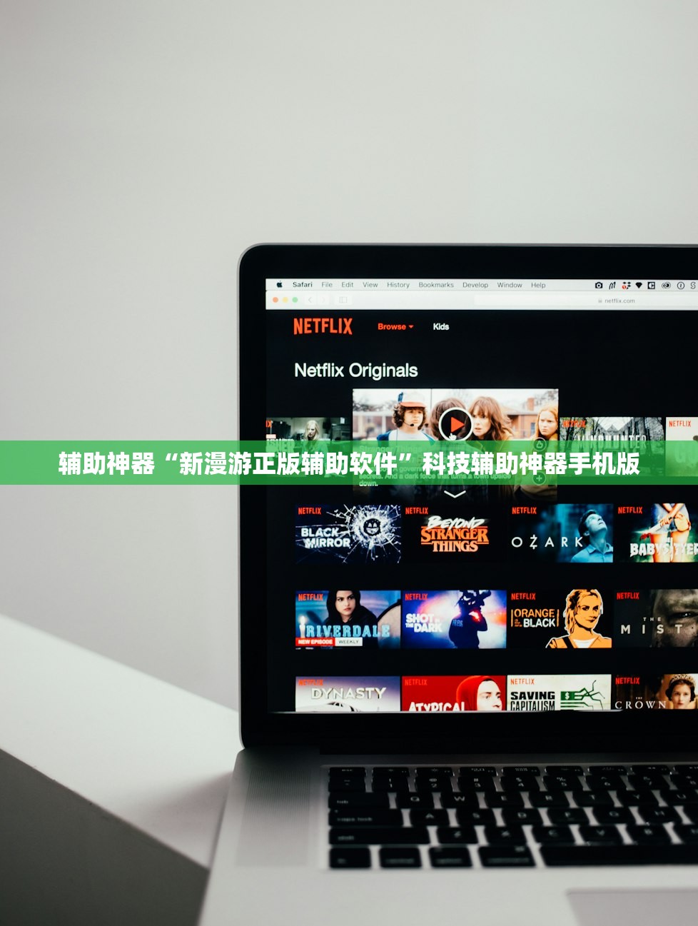 辅助神器“新漫游正版辅助软件”科技辅助神器手机版