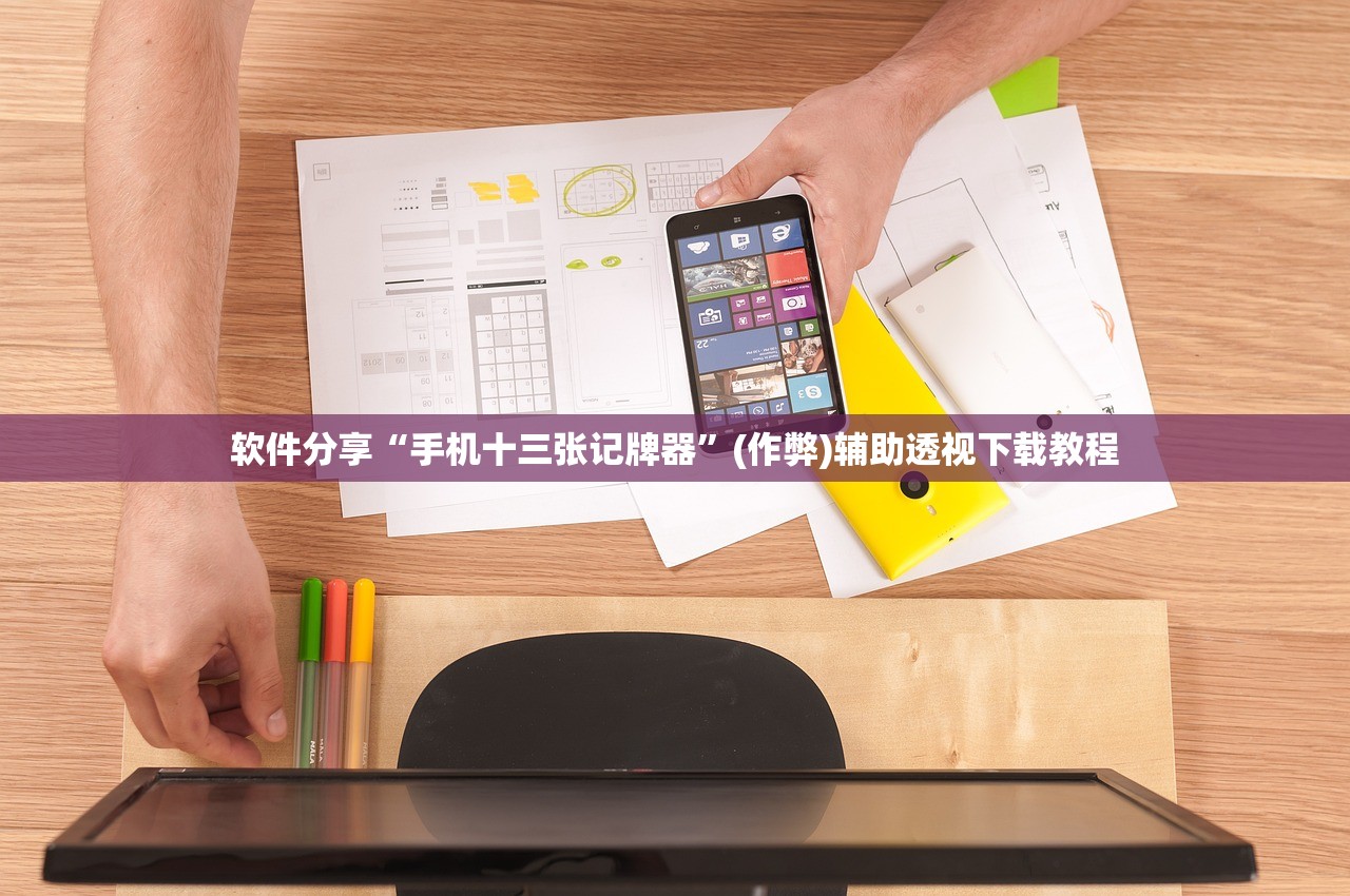 软件分享“手机十三张记牌器”(作弊)辅助透视下载教程