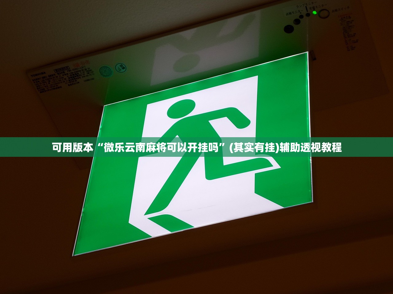 可用版本“微乐云南麻将可以开挂吗”(其实有挂)辅助透视教程