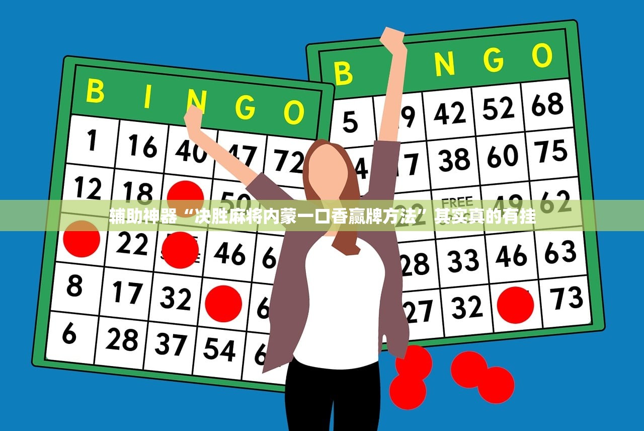 辅助神器“决胜麻将内蒙一口香赢牌方法”其实真的有挂