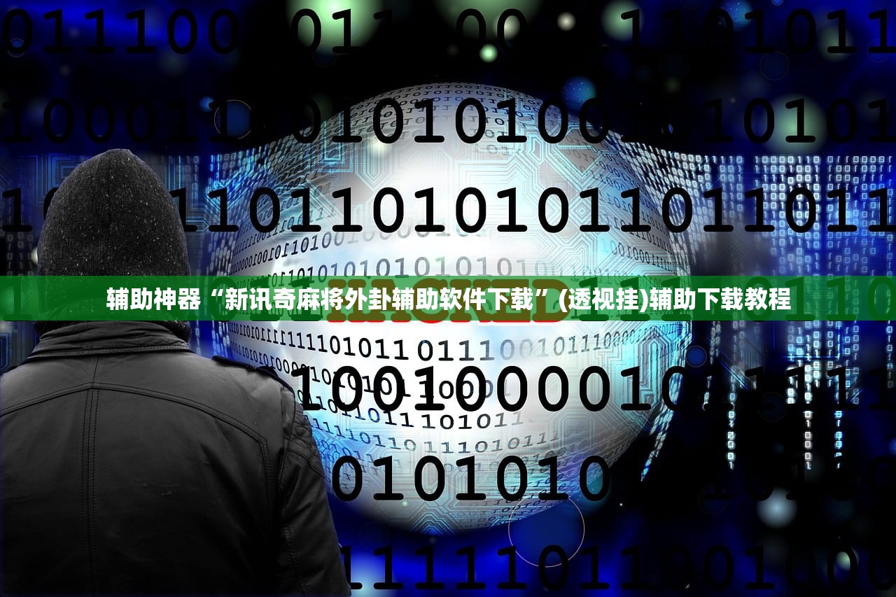 辅助神器“新讯奇麻将外卦辅助软件下载”(透视挂)辅助下载教程