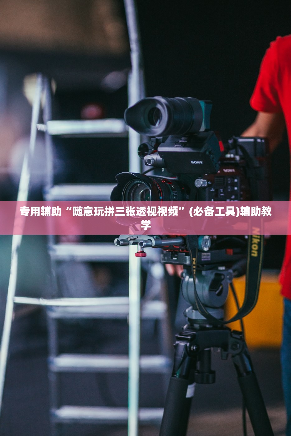 专用辅助“随意玩拼三张透视视频”(必备工具)辅助教学