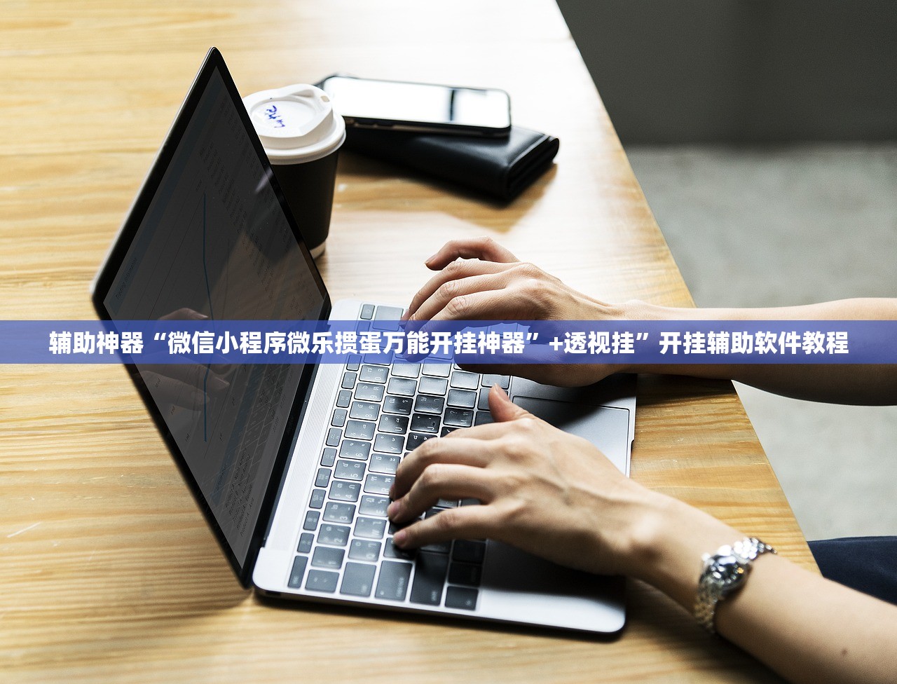 辅助神器“微信小程序微乐掼蛋万能开挂神器”+透视挂”开挂辅助软件教程