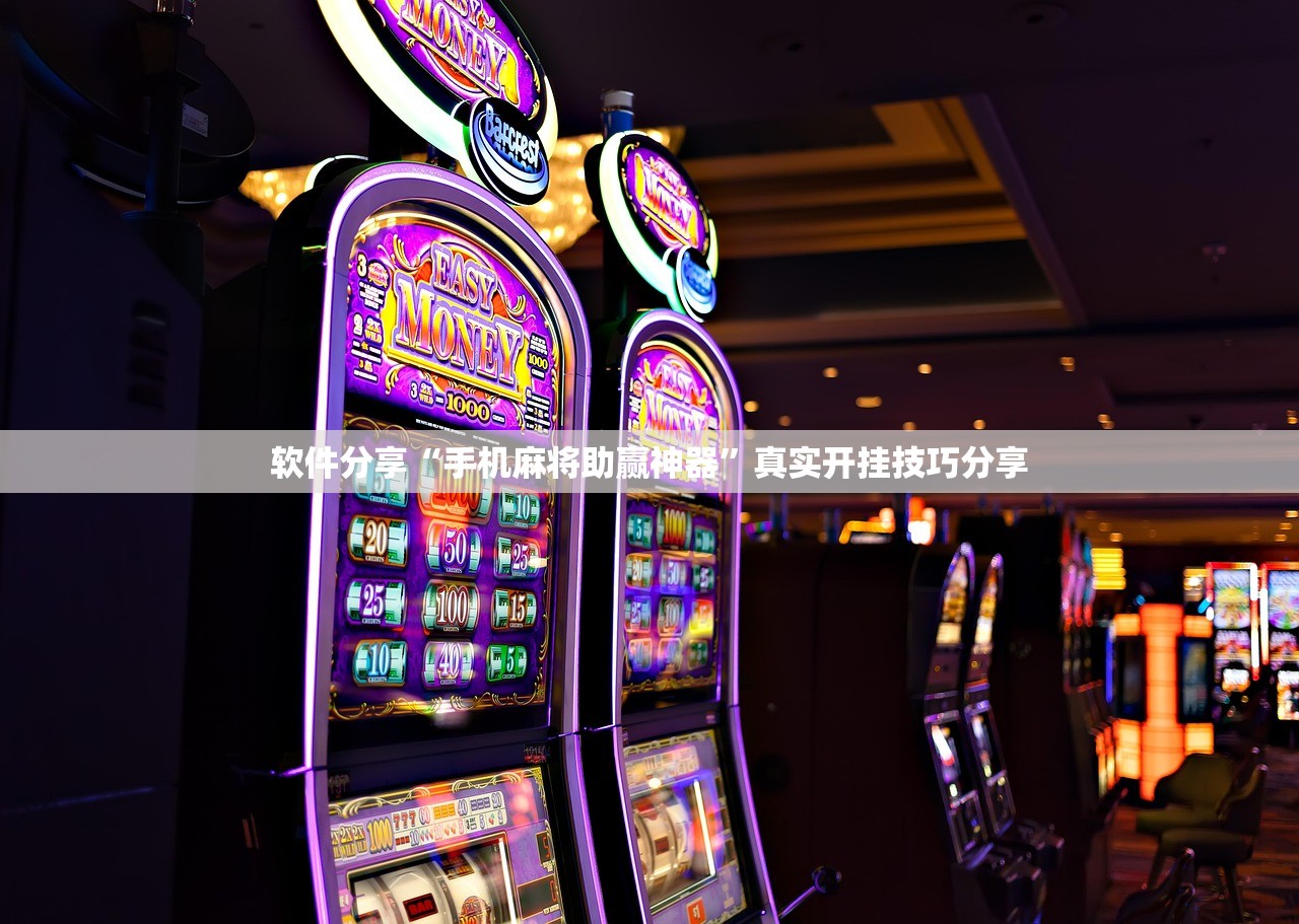 软件分享“手机麻将助赢神器”真实开挂技巧分享