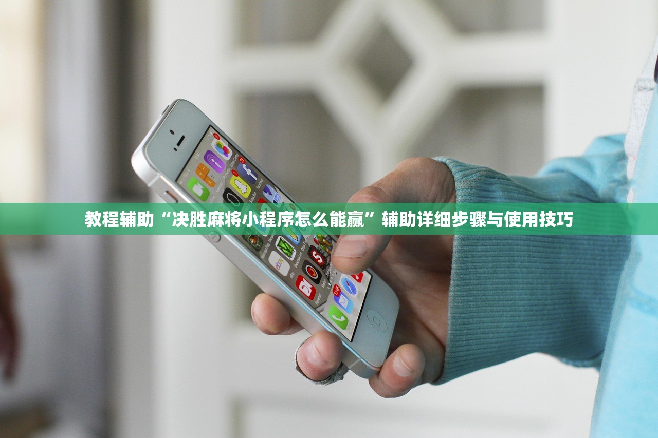 教程辅助“决胜麻将小程序怎么能赢”辅助详细步骤与使用技巧