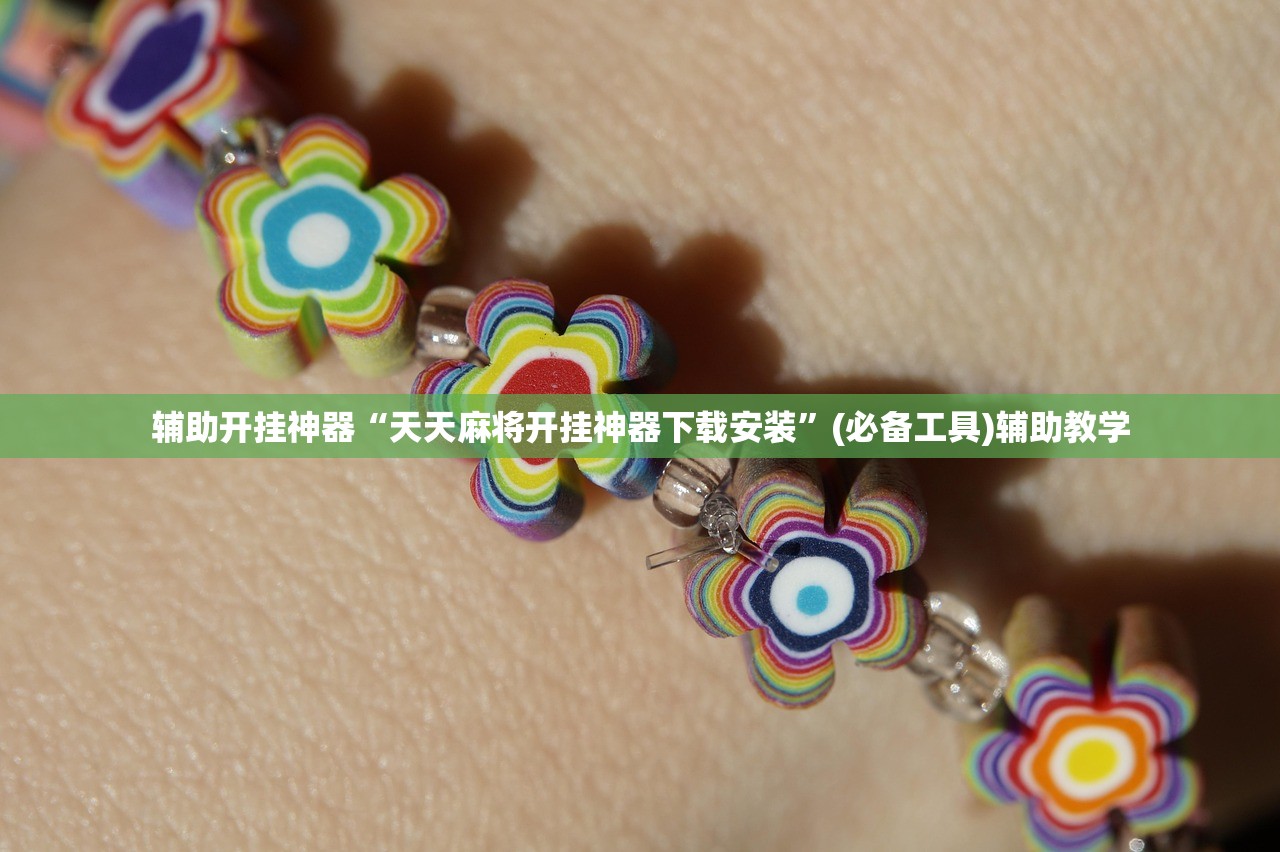 辅助开挂神器“天天麻将开挂神器下载安装”(必备工具)辅助教学