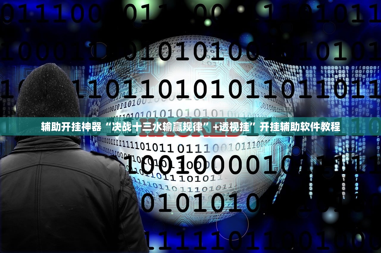 辅助开挂神器“决战十三水输赢规律”+透视挂”开挂辅助软件教程