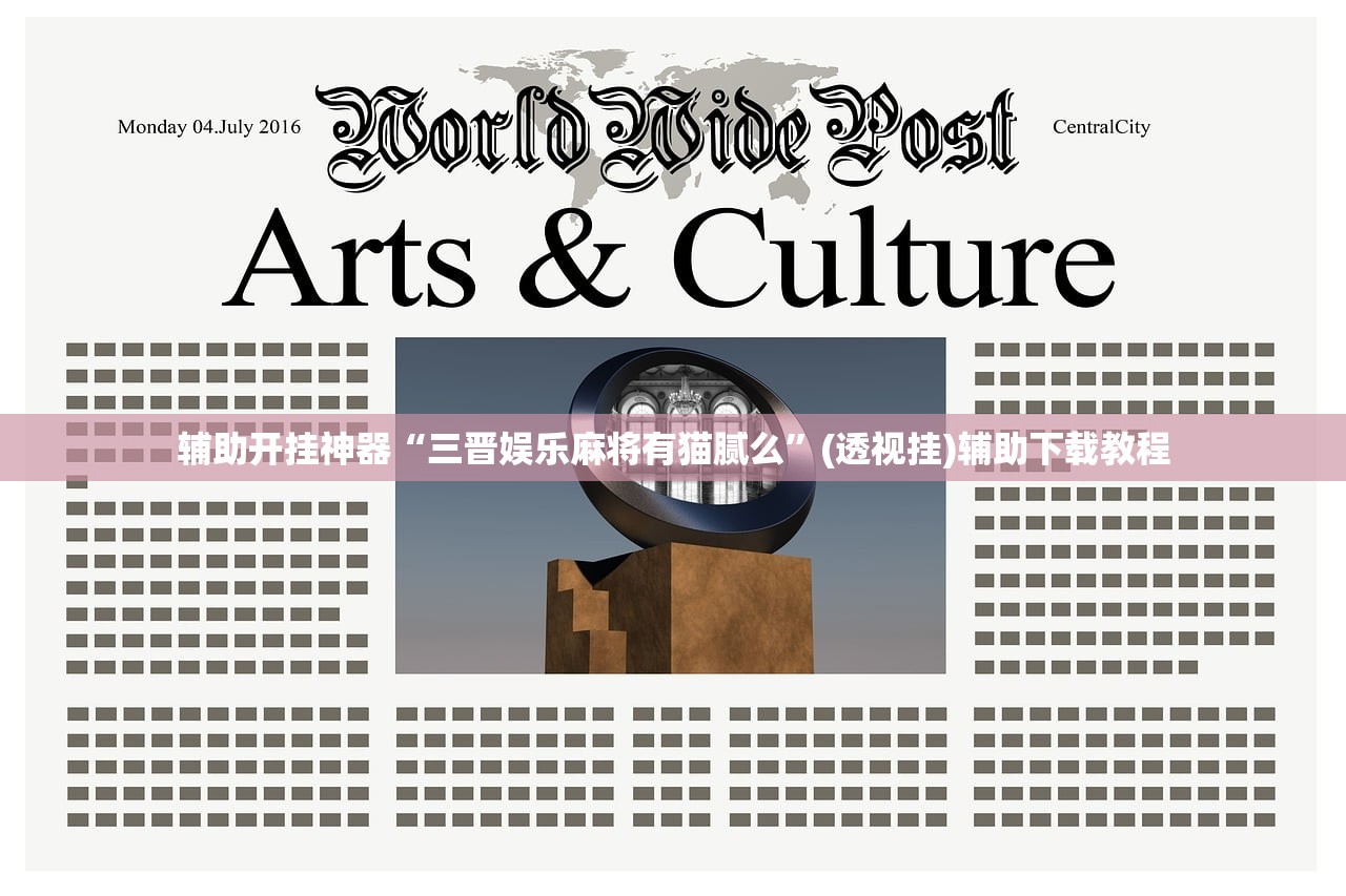 辅助开挂神器“三晋娱乐麻将有猫腻么”(透视挂)辅助下载教程