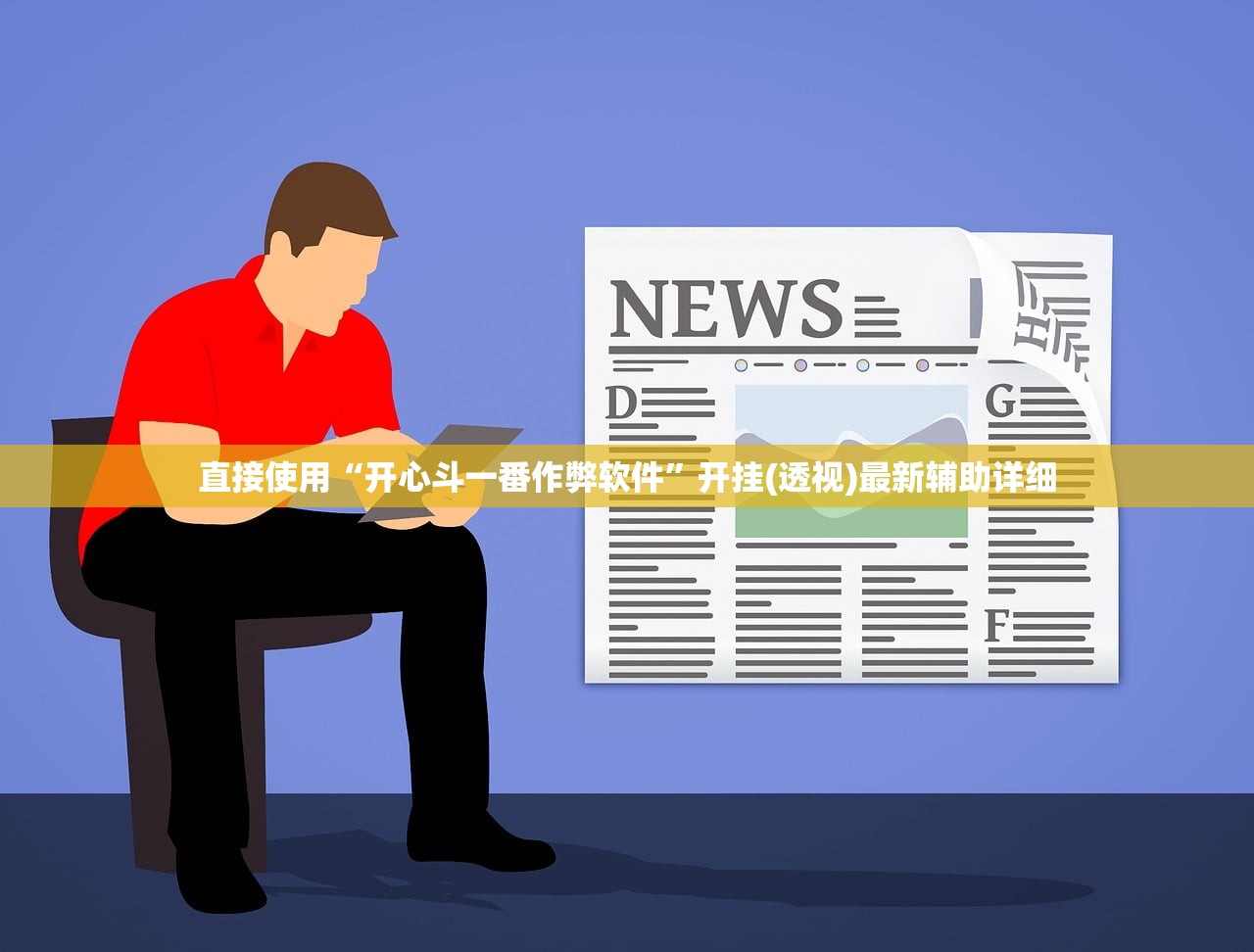 直接使用“开心斗一番作弊软件”开挂(透视)最新辅助详细