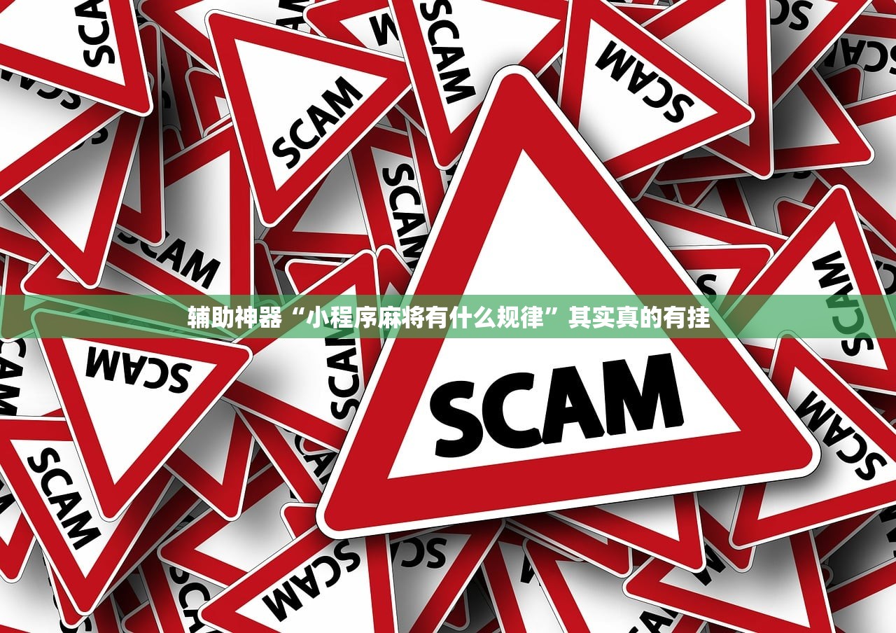 辅助神器“小程序麻将有什么规律”其实真的有挂